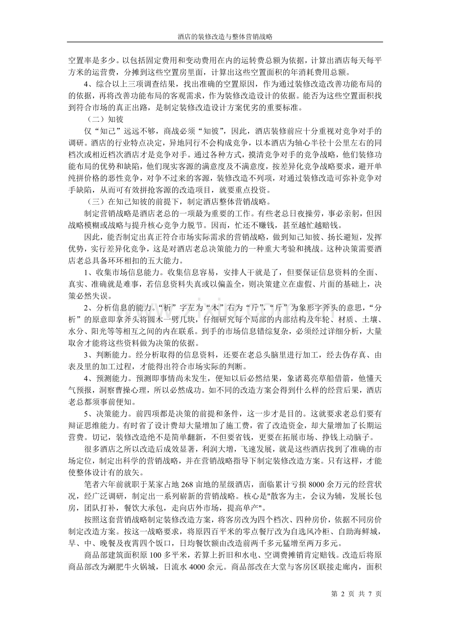 酒店的装修改造与整体营销战略.doc_第2页