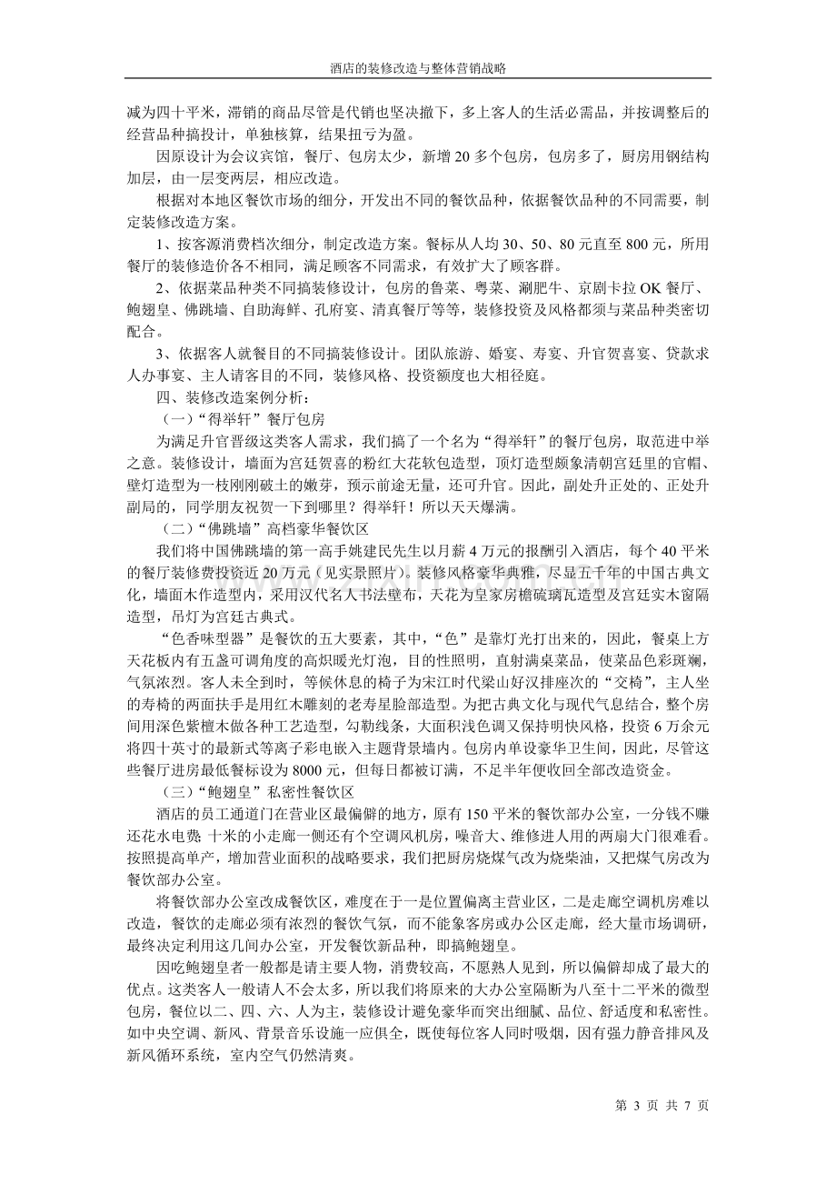 酒店的装修改造与整体营销战略.doc_第3页