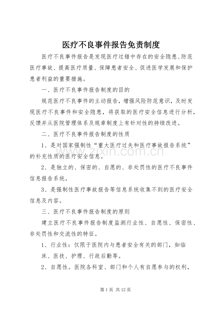 医疗不良事件报告免责规章制度.docx_第1页