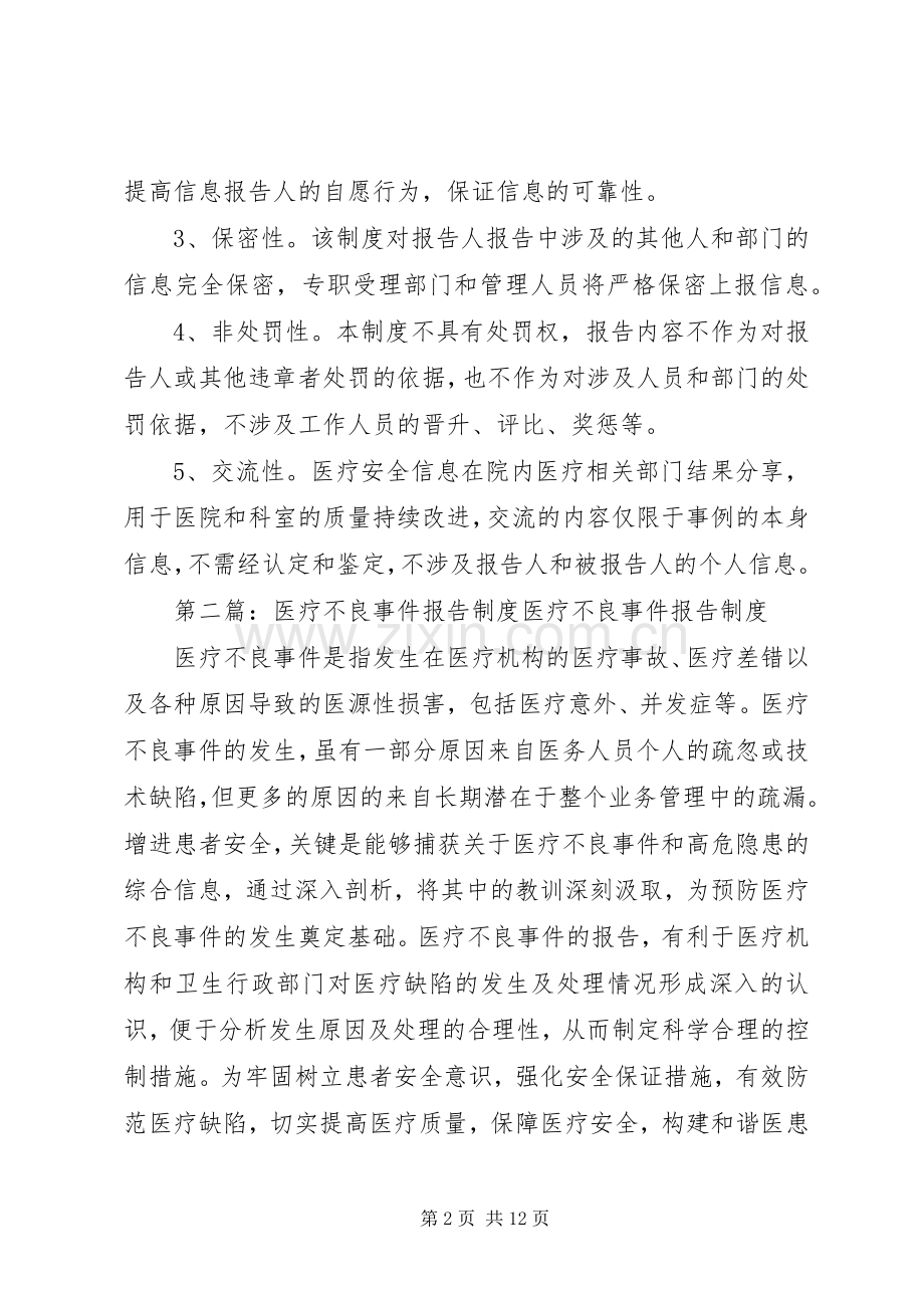 医疗不良事件报告免责规章制度.docx_第2页