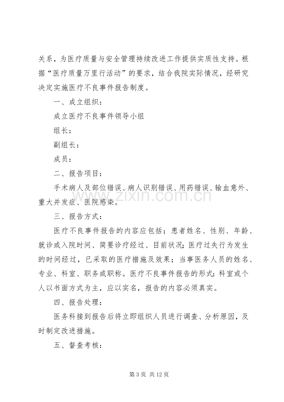 医疗不良事件报告免责规章制度.docx_第3页