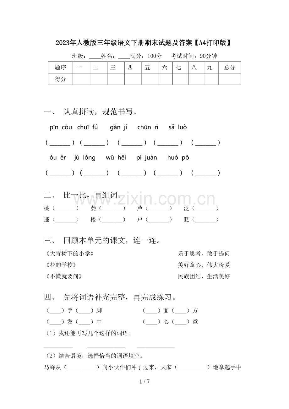 2023年人教版三年级语文下册期末试题及答案【A4打印版】.doc_第1页