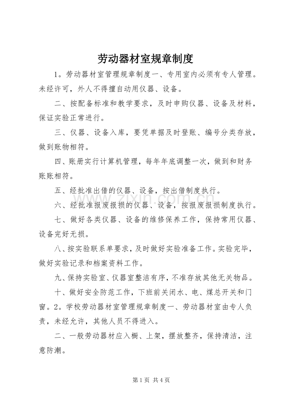 劳动器材室规章规章制度.docx_第1页