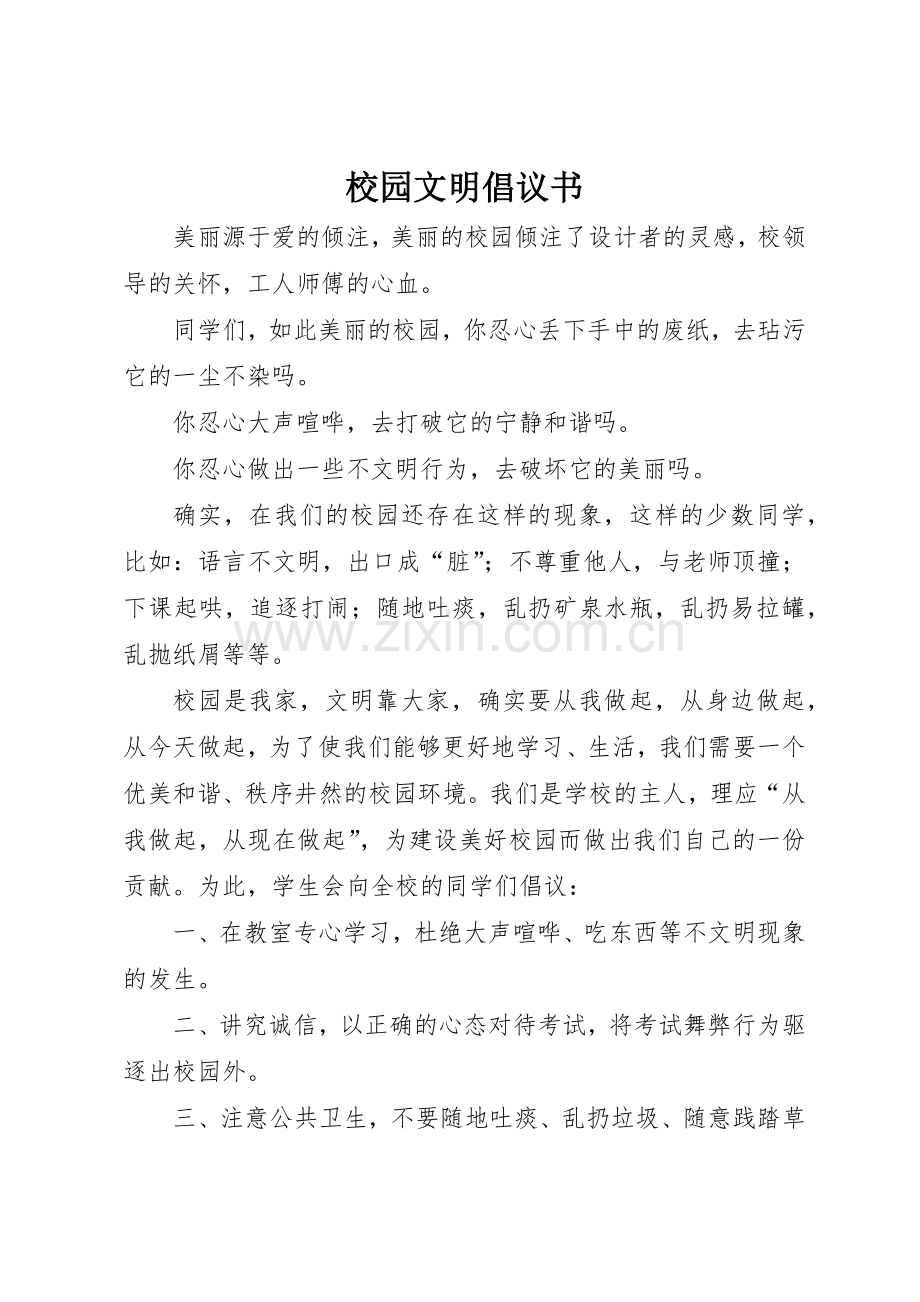 校园文明倡议书范文大全(20).docx_第1页