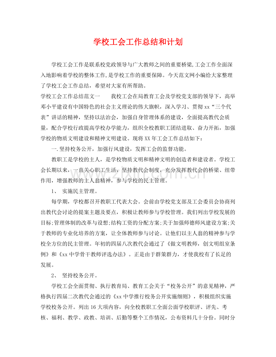 学校工会工作总结和计划 .docx_第1页