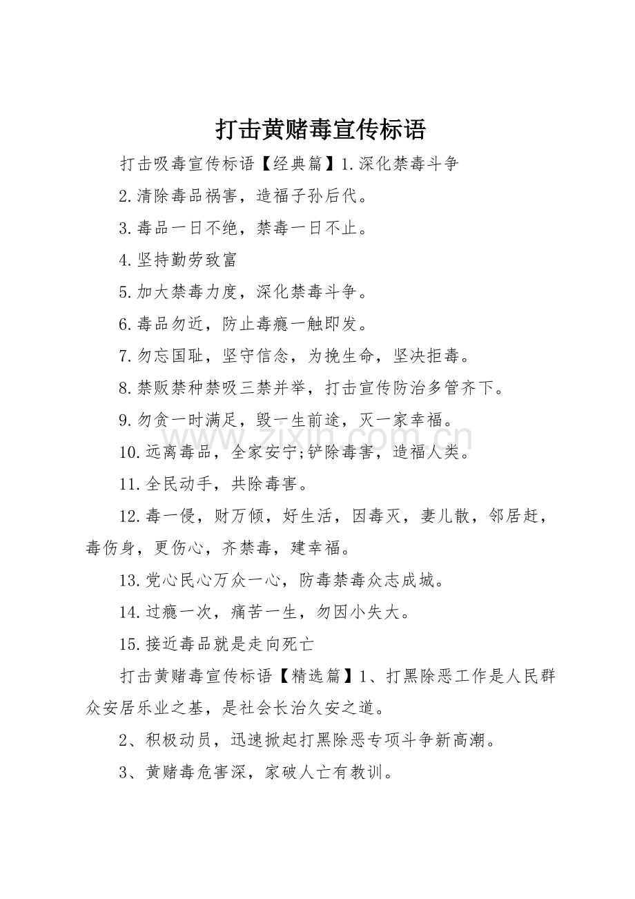 打击黄赌毒宣传标语大全.docx_第1页