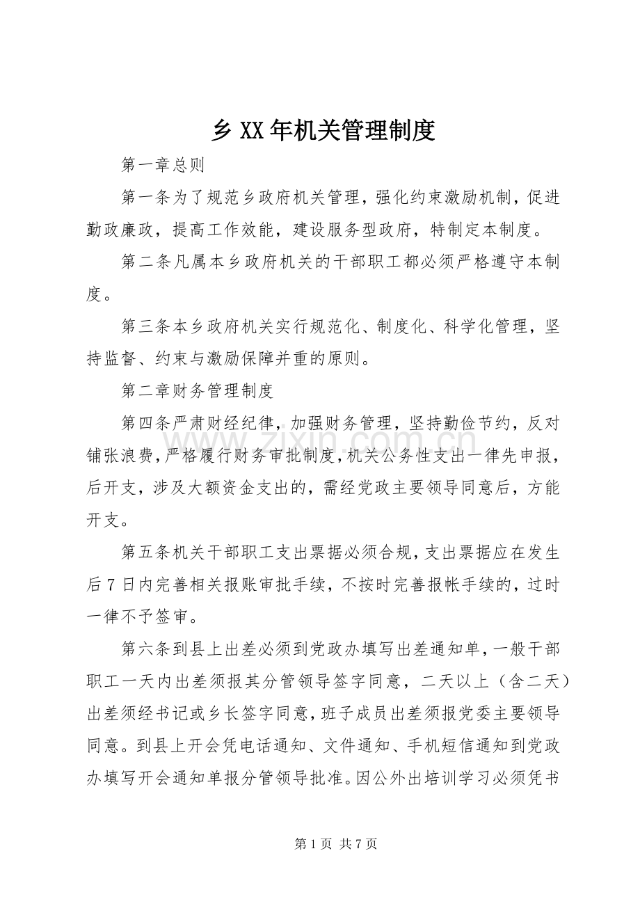 乡年机关管理规章制度.docx_第1页