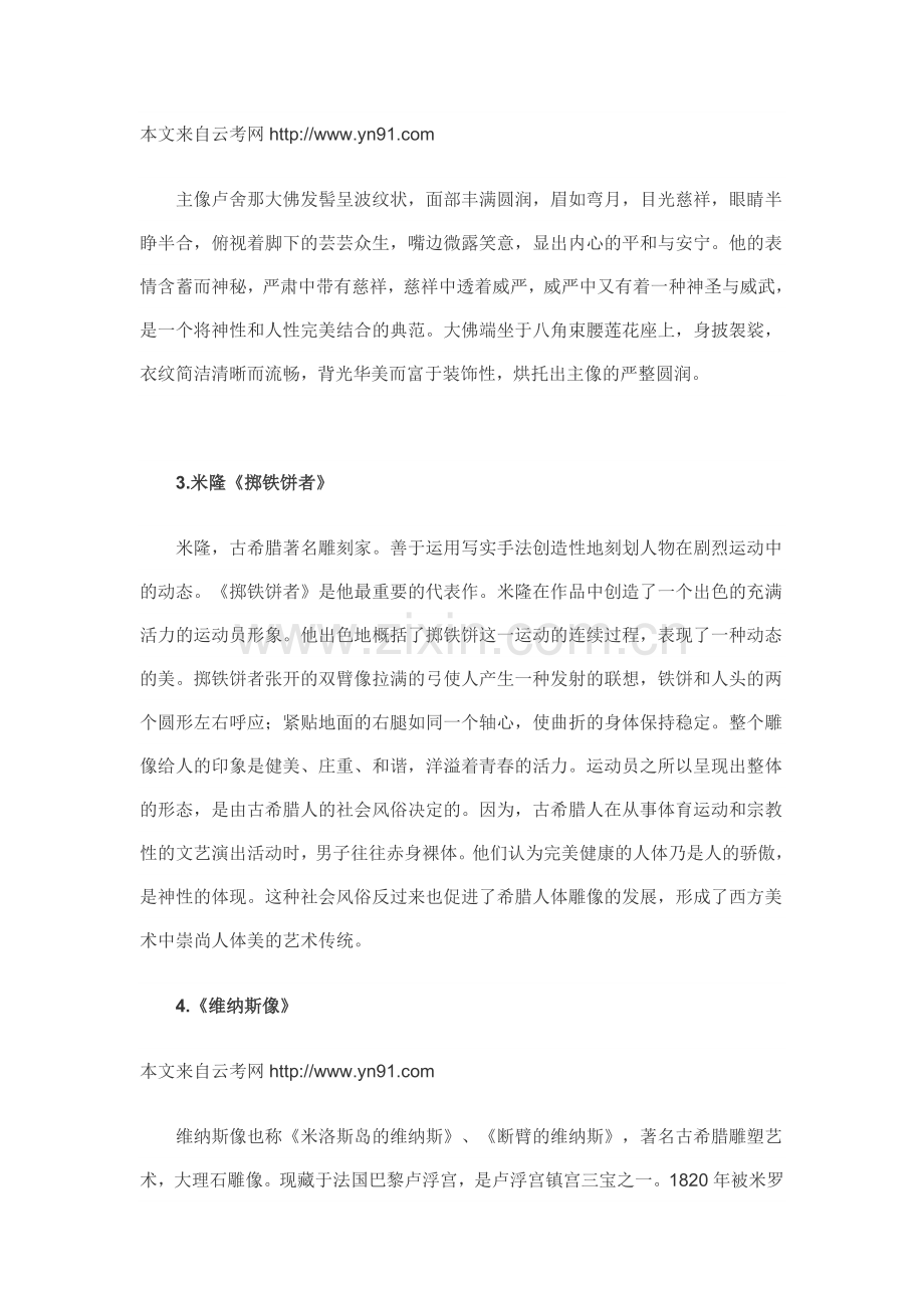 云南省2013年专升本考试艺术概论作品赏析之雕塑.doc_第2页