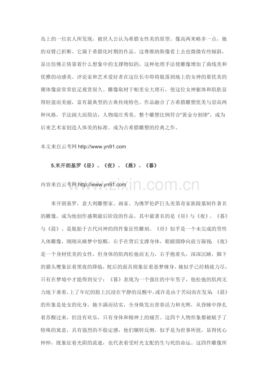 云南省2013年专升本考试艺术概论作品赏析之雕塑.doc_第3页