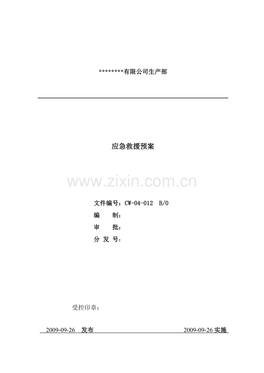 某公司应急救援预案.doc_第1页