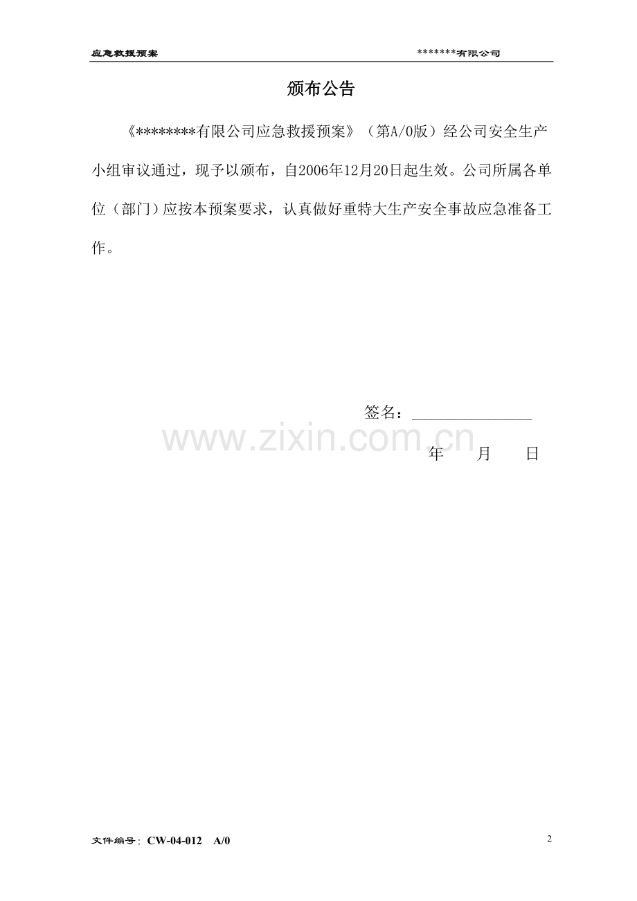 某公司应急救援预案.doc_第2页