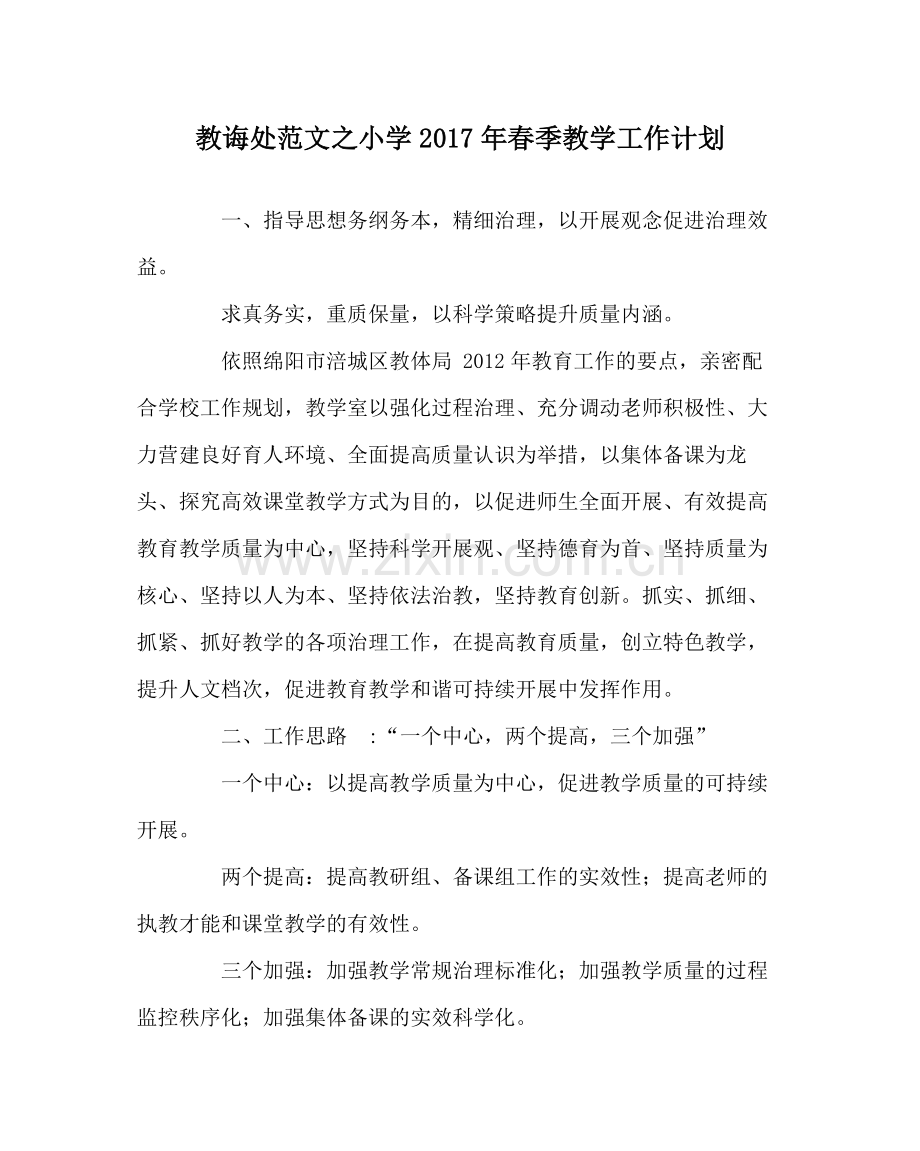 教导处范文小学年春季教学工作计划.docx_第1页