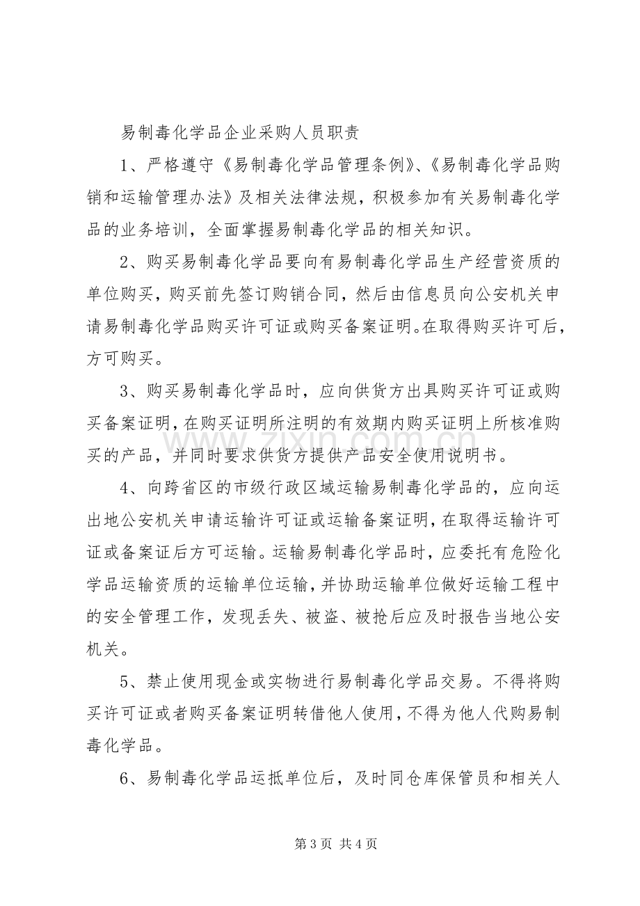 易制毒化学品仓储人员职责要求.docx_第3页