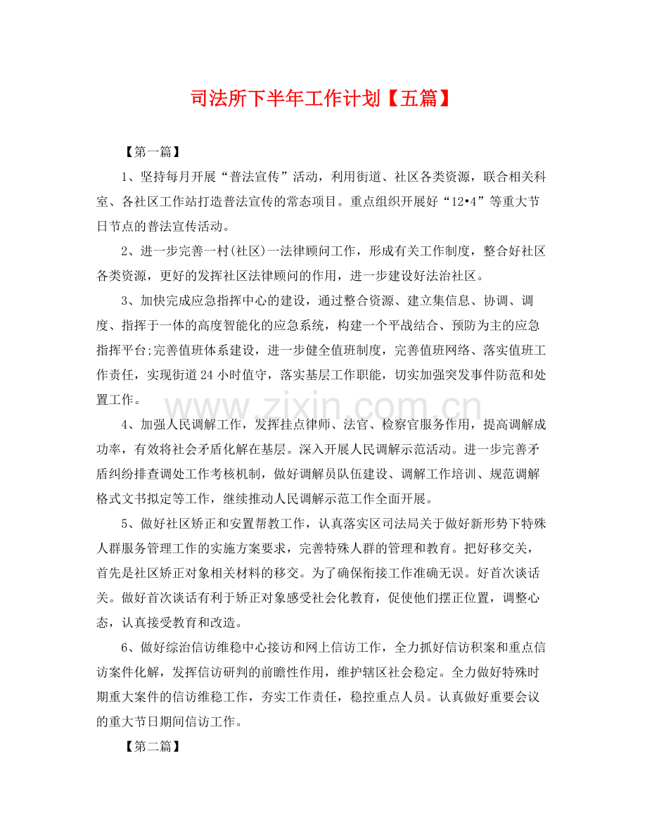 司法所下半年工作计划【五篇】 .docx_第1页