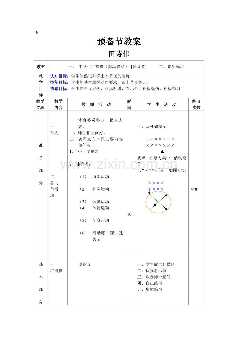 舞动青春预备节教案.doc_第1页