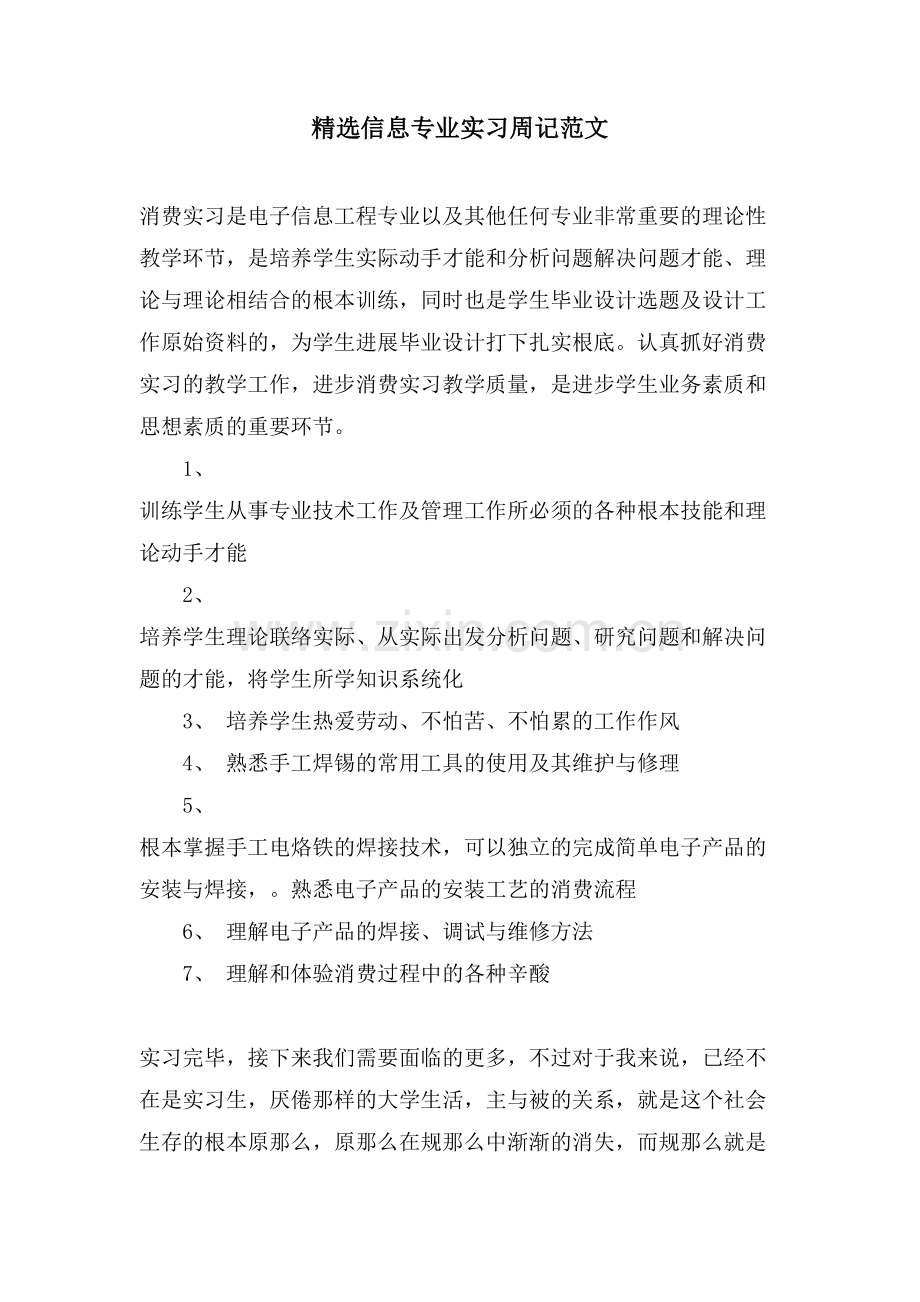 信息专业实习周记范文.doc_第1页