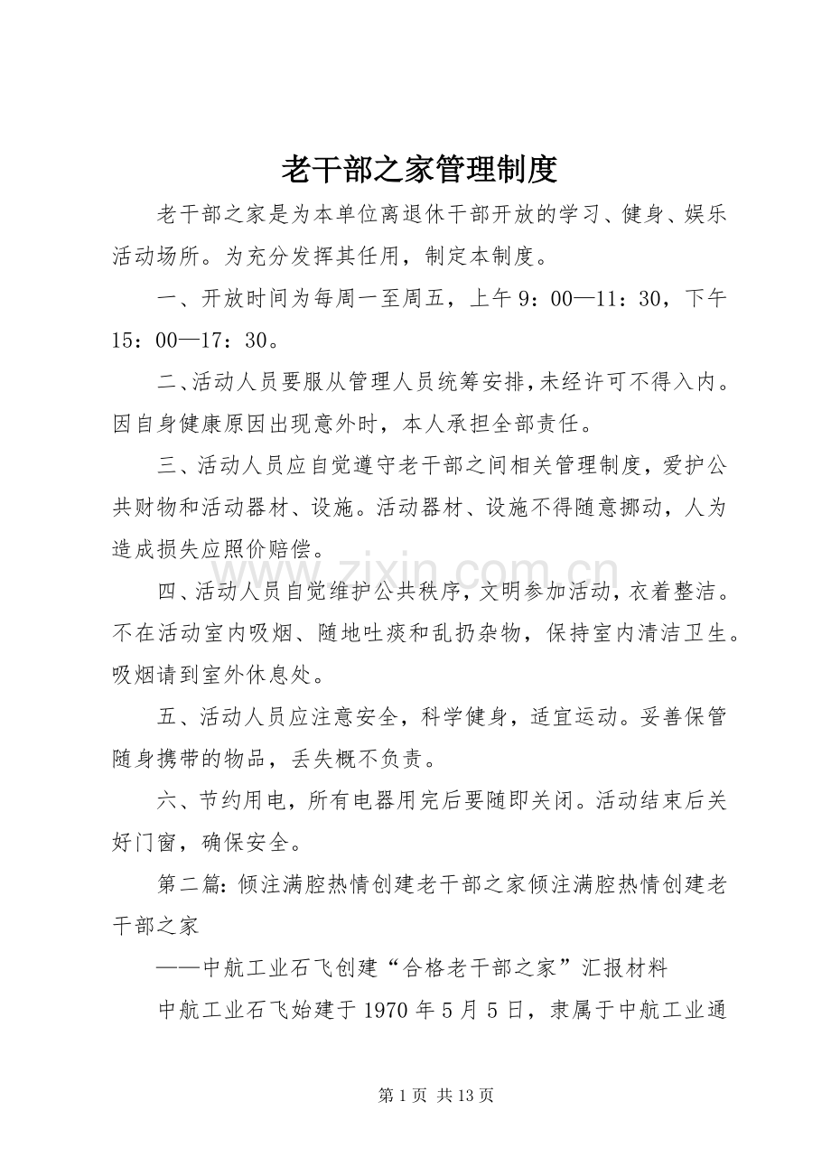 老干部之家管理规章制度.docx_第1页