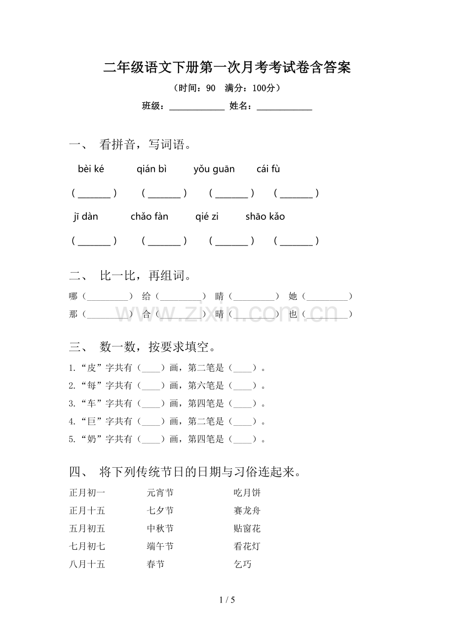 二年级语文下册第一次月考考试卷含答案.doc_第1页