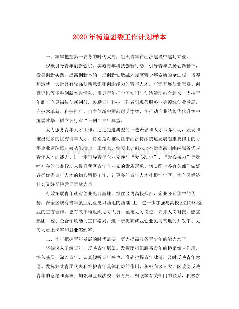 2020年街道团委工作计划样本 .docx_第1页