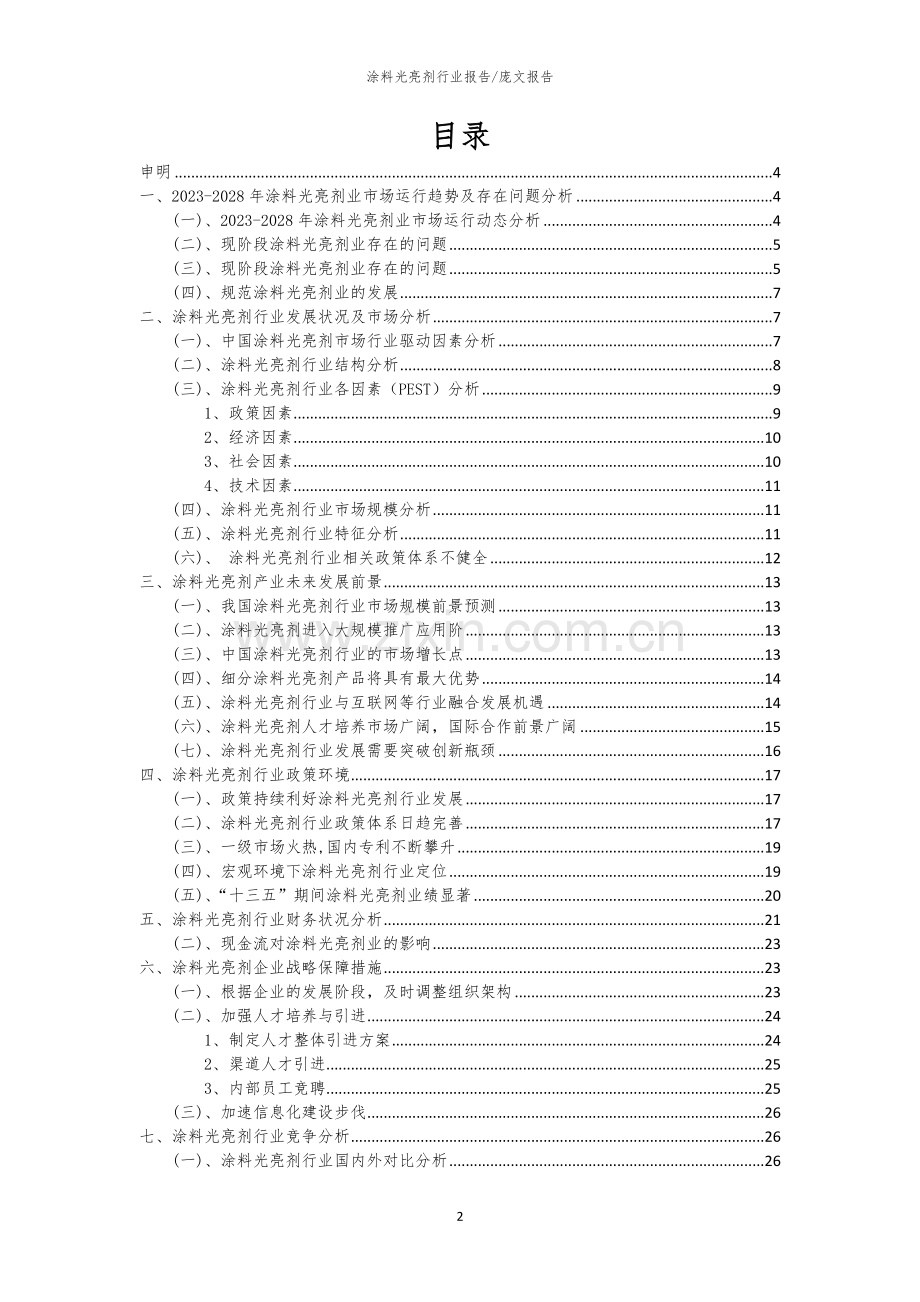 2023年涂料光亮剂行业洞察报告及未来五至十年预测分析报告.docx_第2页