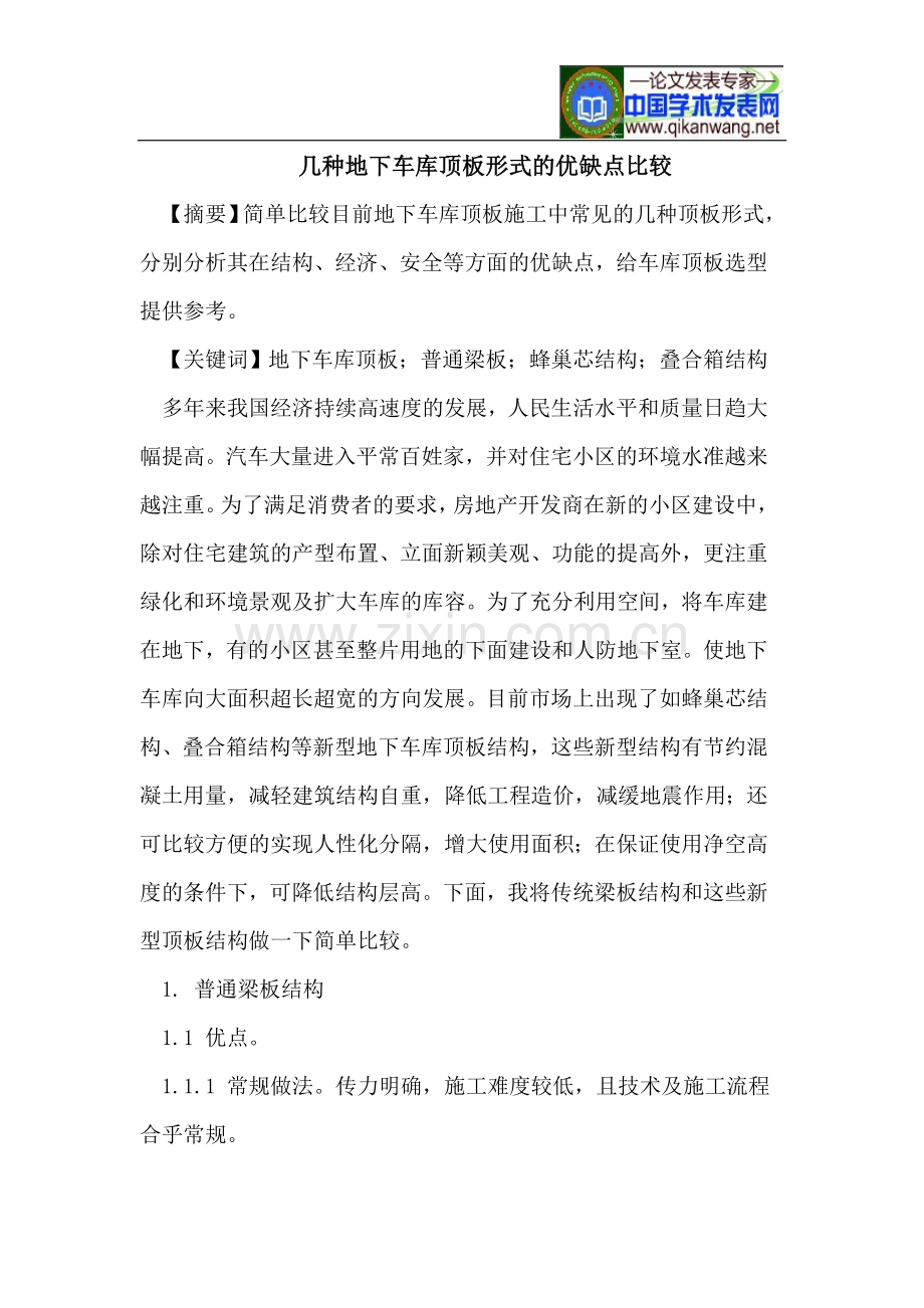 几种地下车库顶板形式的优缺点比较.doc_第1页