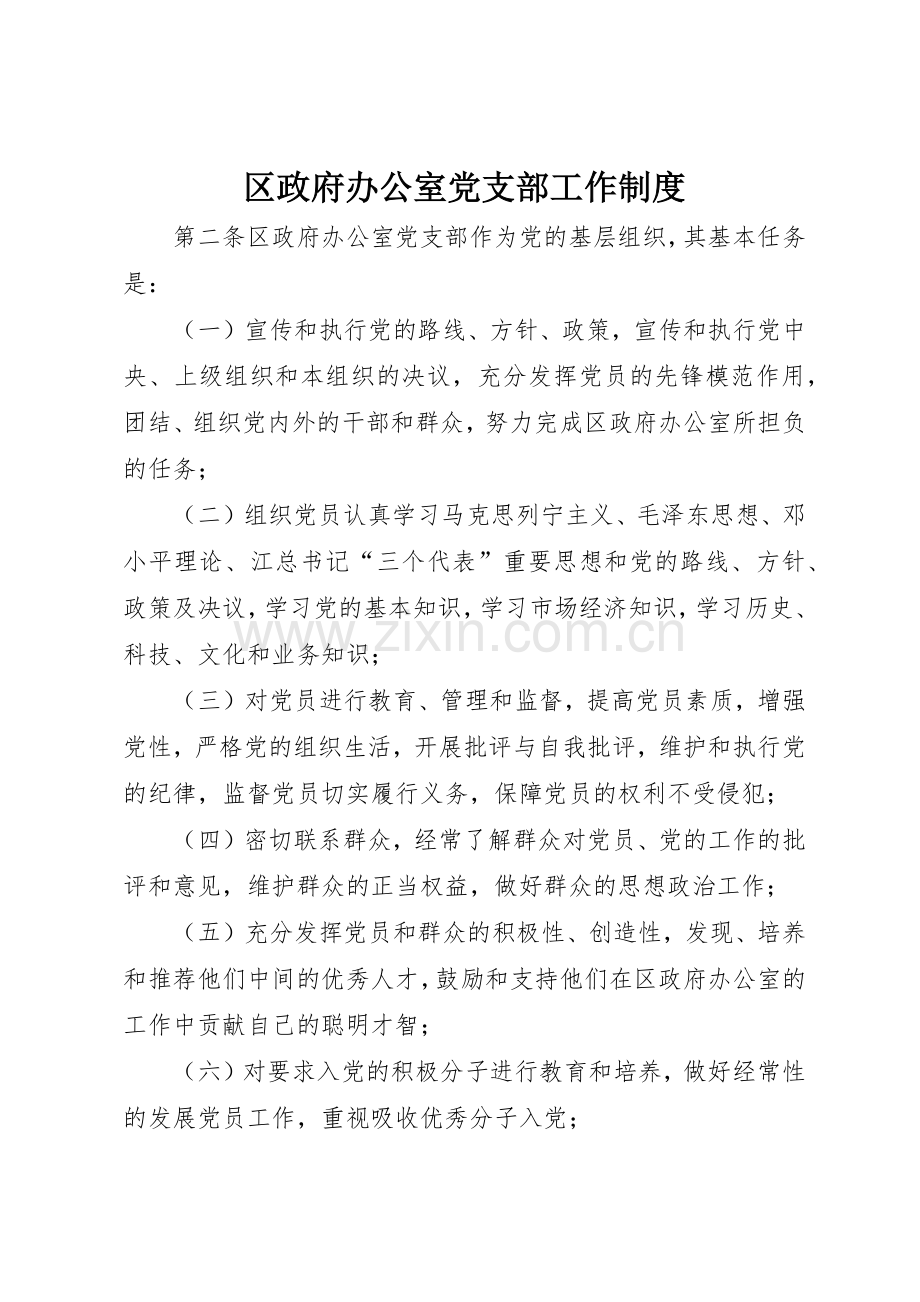 区政府办公室党支部工作规章制度细则.docx_第1页