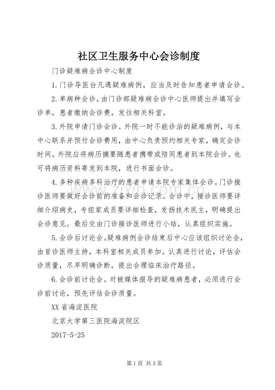 社区卫生服务中心会诊规章制度.docx_第1页