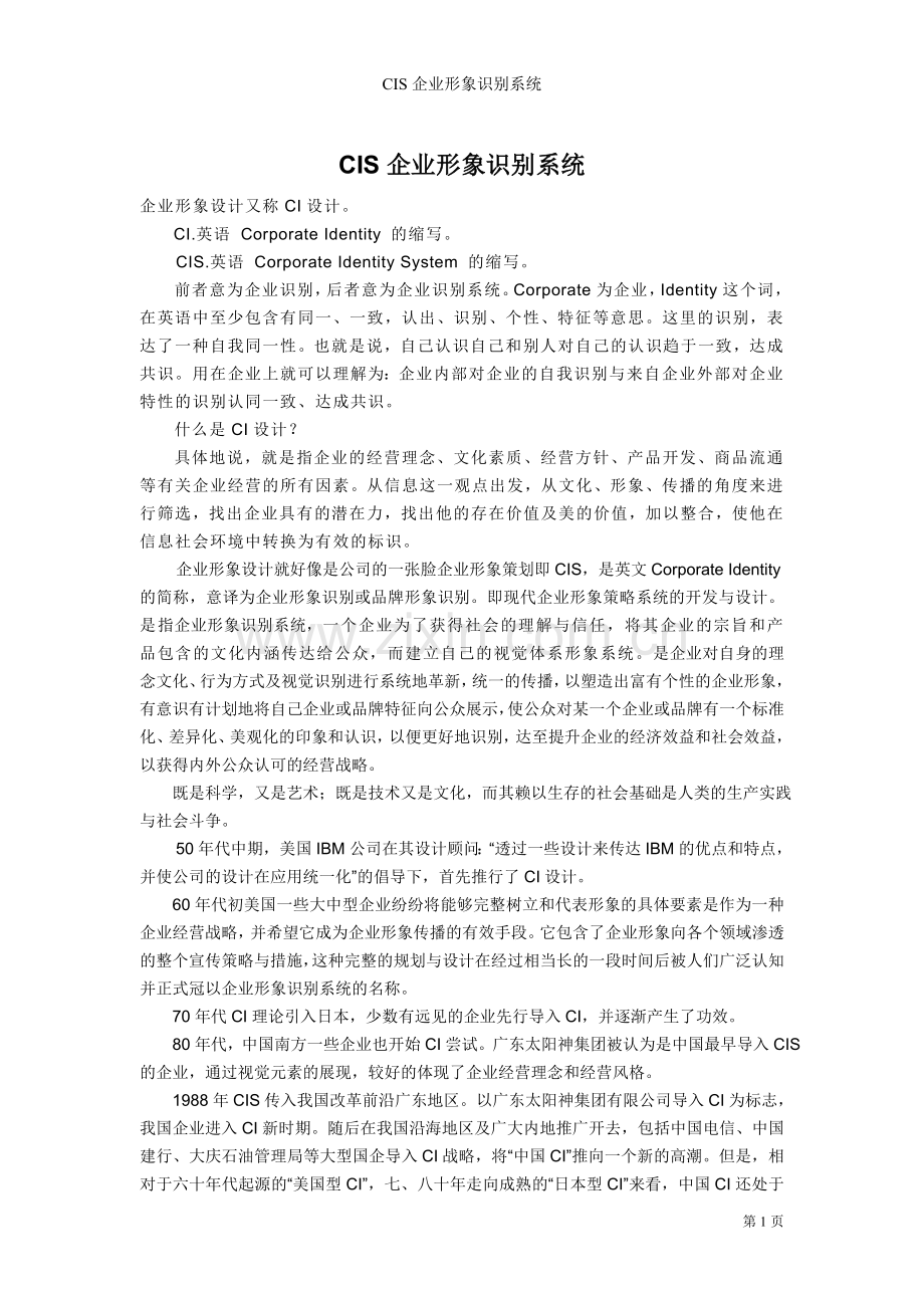 企业形象设计.doc_第1页