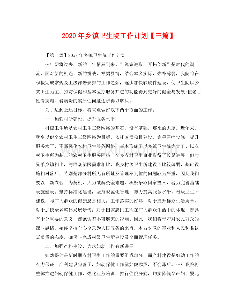 2020年乡镇卫生院工作计划【三篇】 .docx_第1页