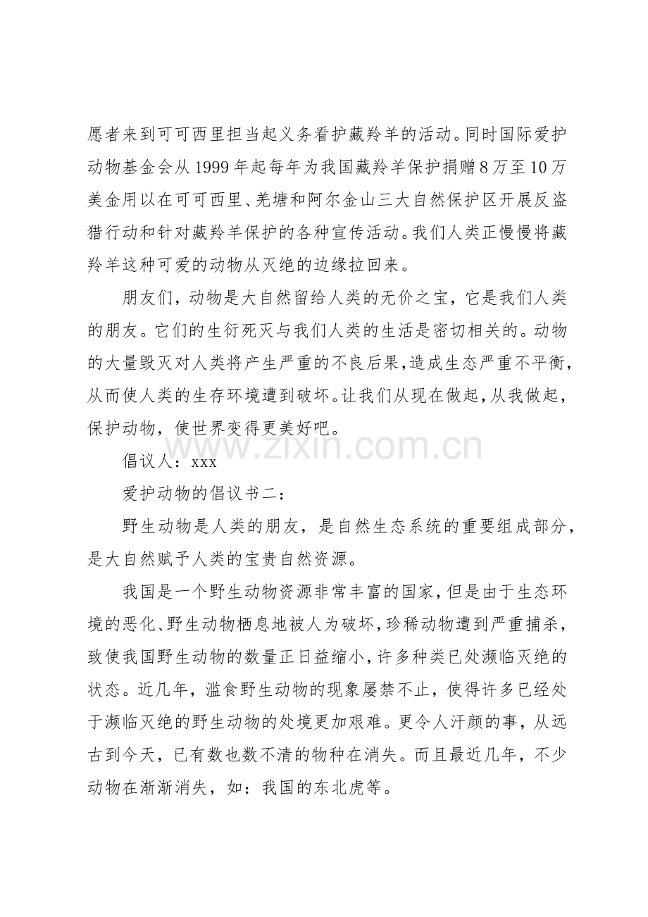 爱护动物的倡议书范文3篇.docx_第2页