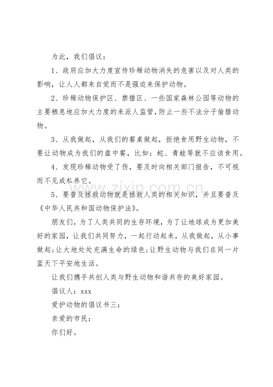 爱护动物的倡议书范文3篇.docx_第3页