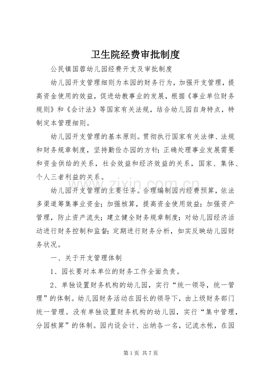 卫生院经费审批规章制度细则.docx_第1页