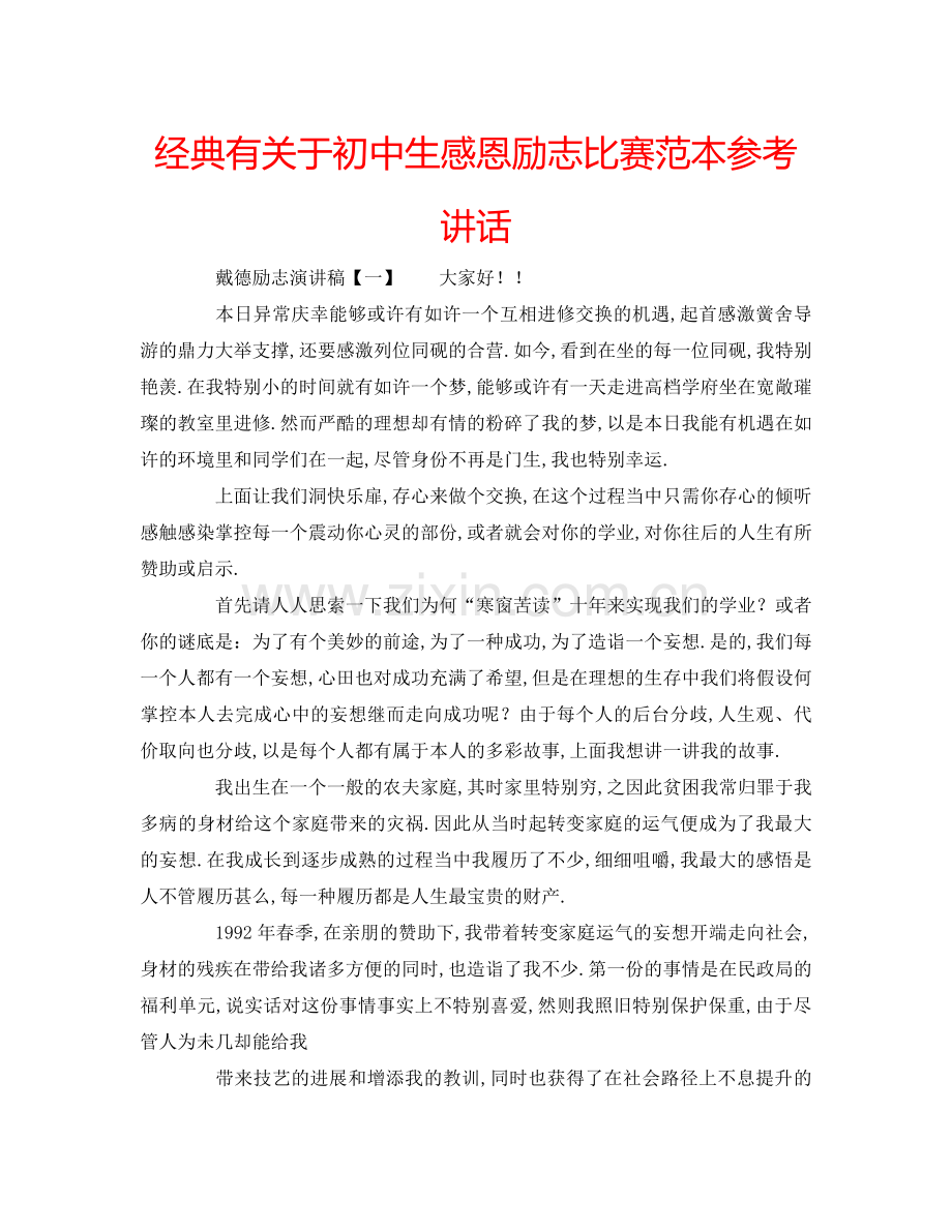 经典有关于初中生感恩励志比赛范本参考讲话.doc_第1页