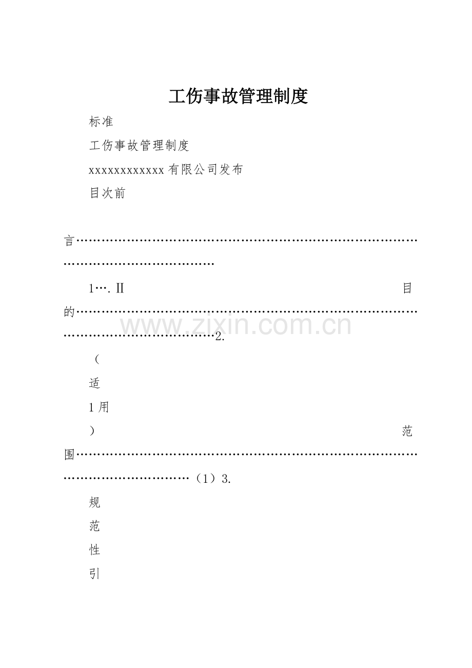 工伤事故管理规章制度细则.docx_第1页