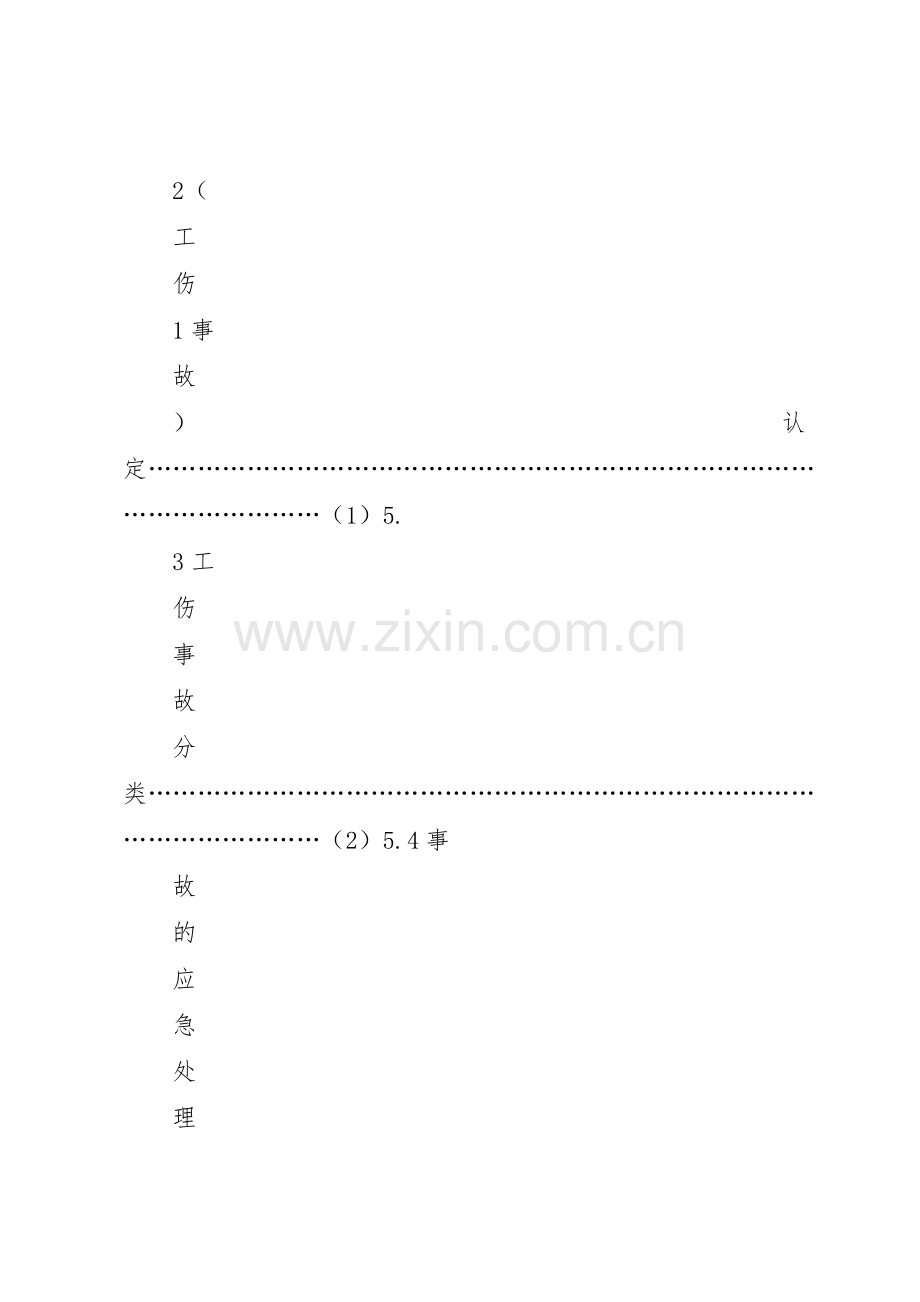 工伤事故管理规章制度细则.docx_第3页