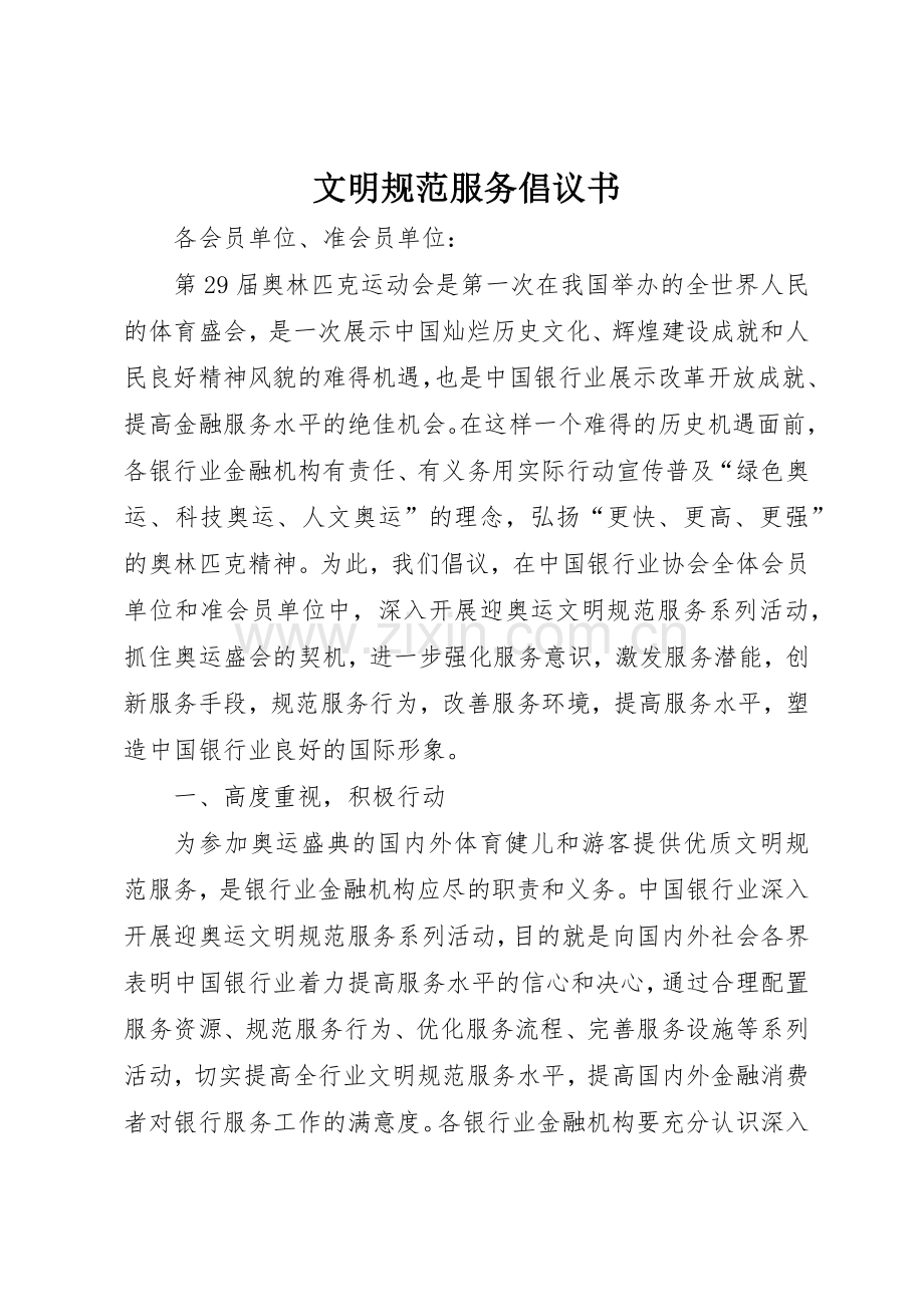 文明规范服务倡议书范文.docx_第1页