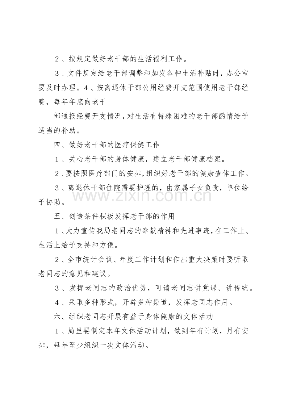 老干部工作规章制度管理.docx_第2页