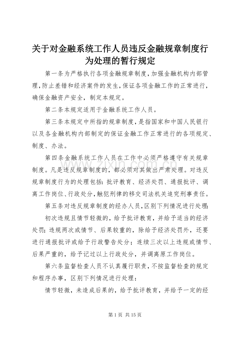 关于对金融系统工作人员违反金融规章规章制度行为处理的暂行规定.docx_第1页