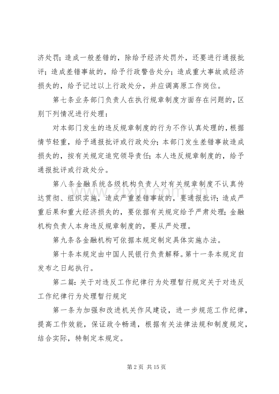 关于对金融系统工作人员违反金融规章规章制度行为处理的暂行规定.docx_第2页