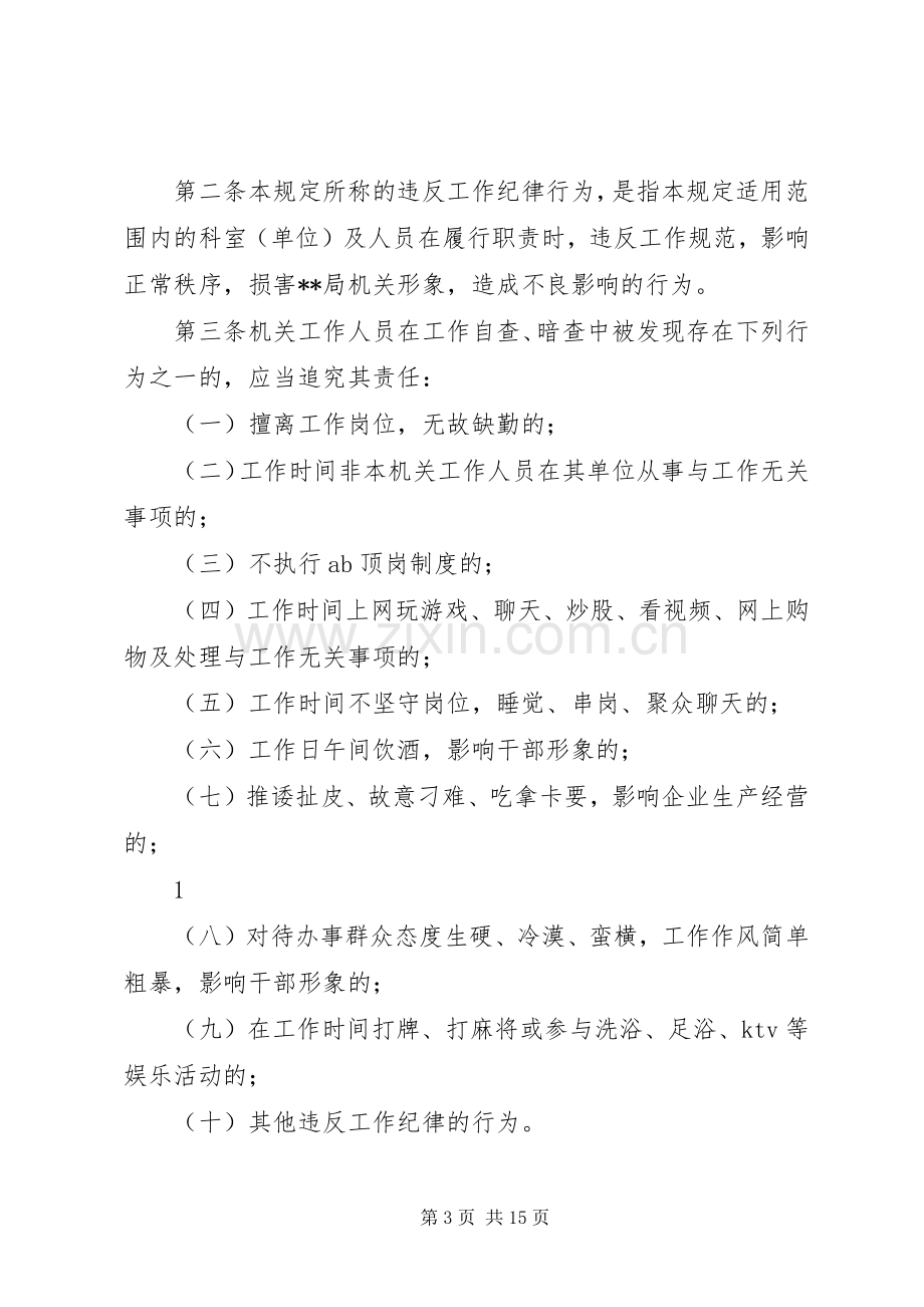 关于对金融系统工作人员违反金融规章规章制度行为处理的暂行规定.docx_第3页