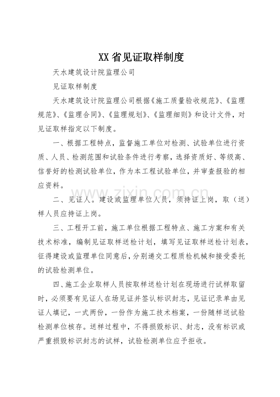 省见证取样规章制度细则.docx_第1页