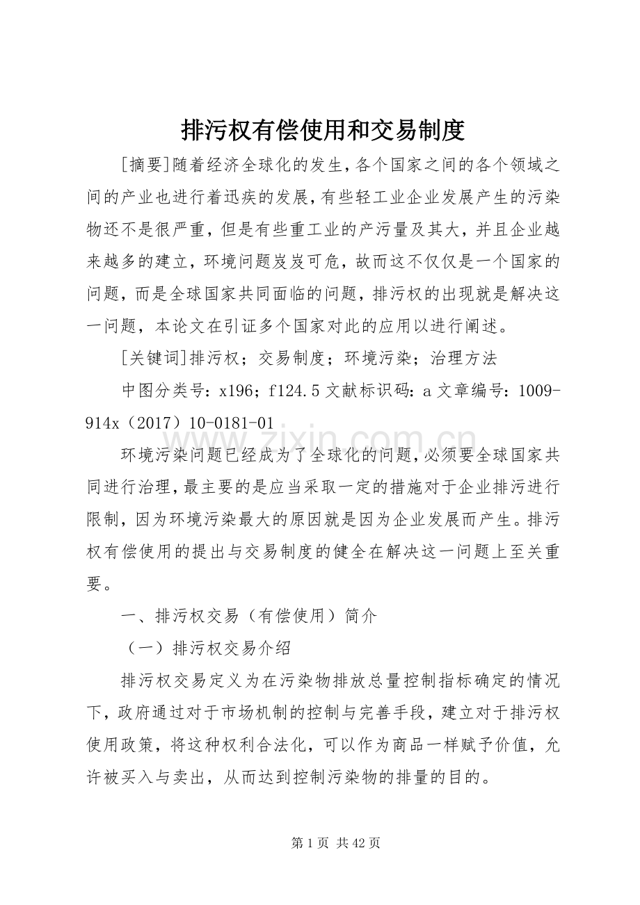 排污权有偿使用和交易规章制度.docx_第1页