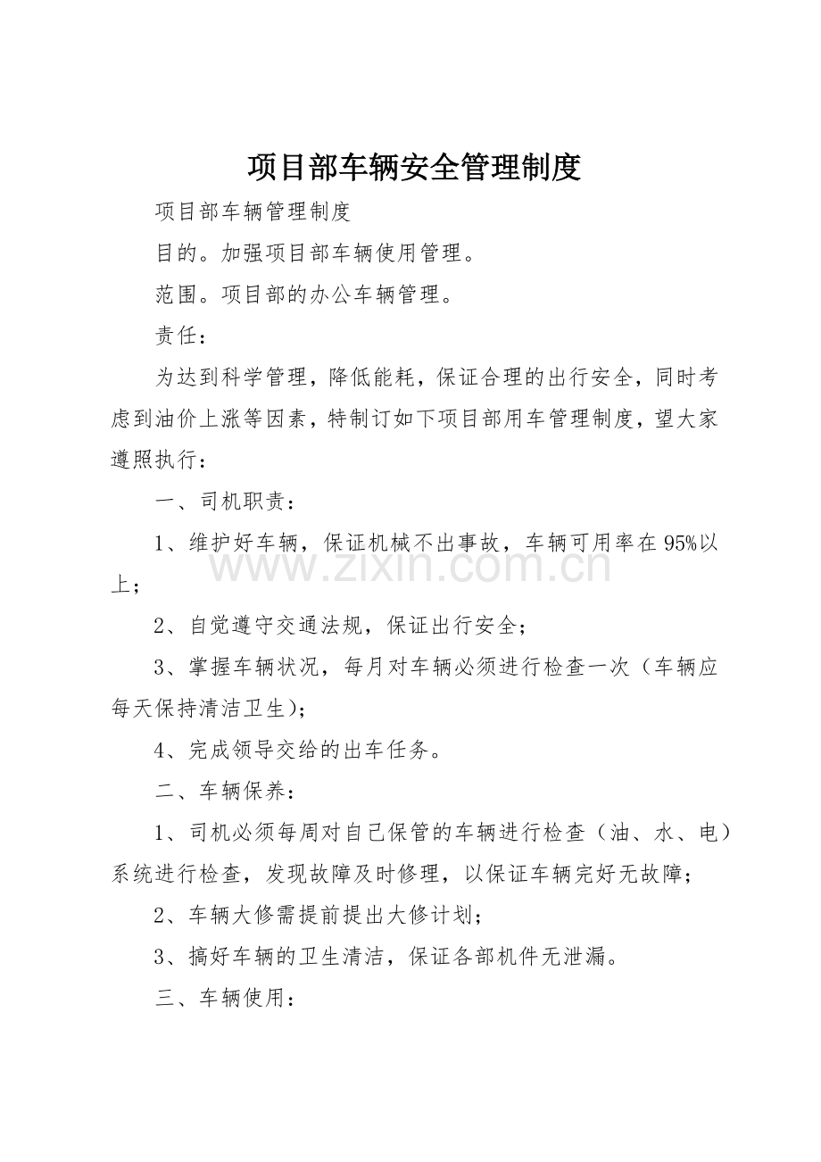 项目部车辆安全管理规章制度细则.docx_第1页