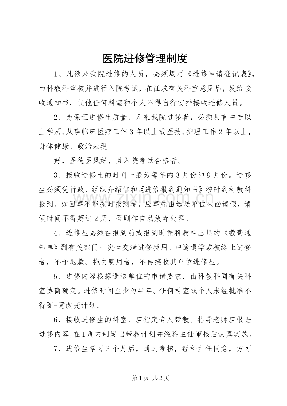 医院进修规章制度管理.docx_第1页