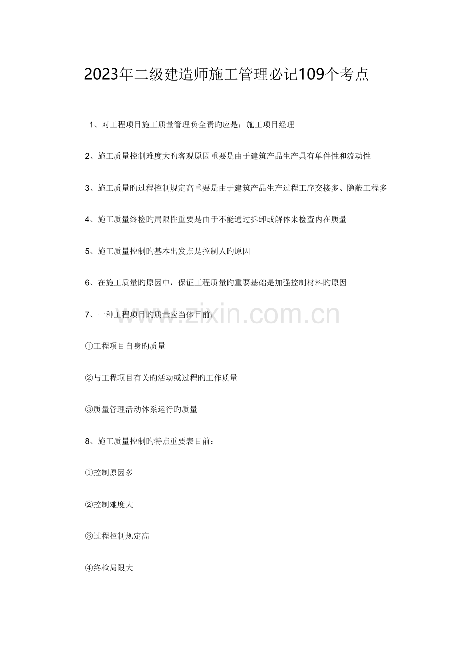 2023年二级建造师施工管理必记考点.doc_第1页