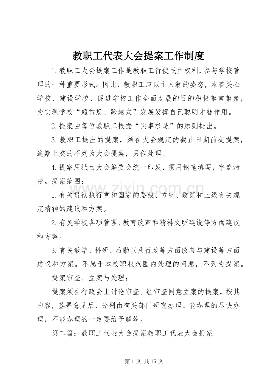 教职工代表大会提案工作规章制度.docx_第1页