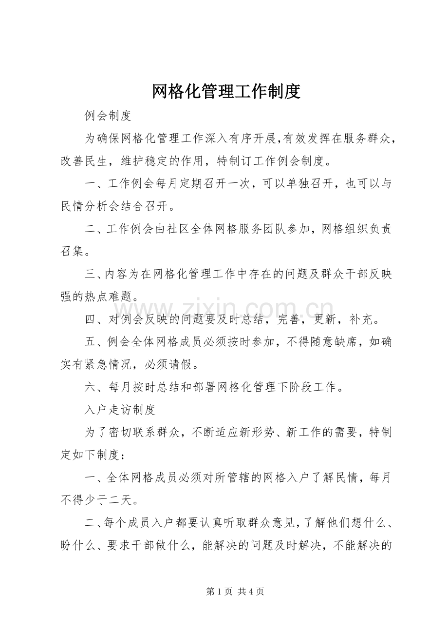 网格化管理工作规章制度.docx_第1页