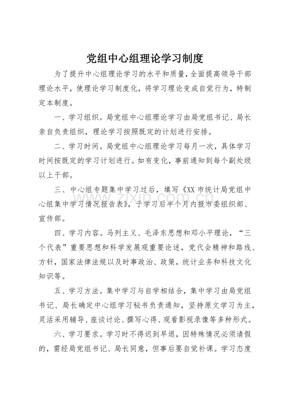 党组中心组理论学习管理规章制度.docx_第1页