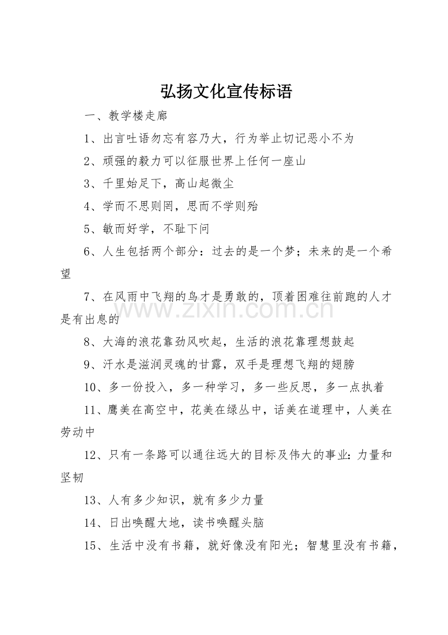 弘扬文化宣传标语大全.docx_第1页