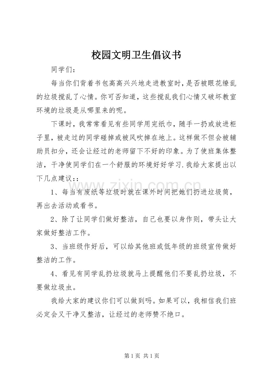 校园文明卫生倡议书范文 (2).docx_第1页